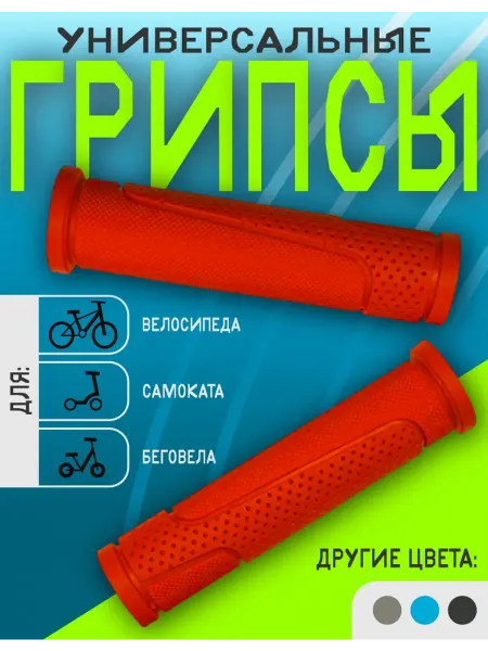 RB bikes Грипсы для велосипеда