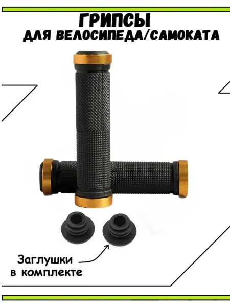 Грипсы для велосипеда самоката