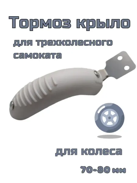 ScooterTime тормоз-крыло для самоката