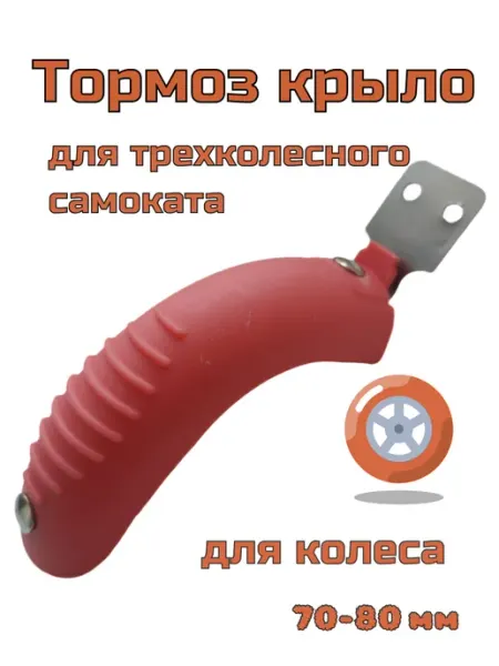 ScooterTime Тормоз-крыло для самоката