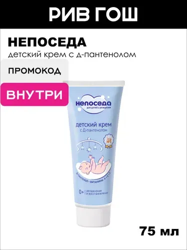 НЕПОСЕДА Детский крем с Д-пантенолом Непоседа, 75 мл