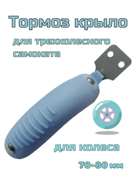 ScooterTime Тормоз-крыло для самоката