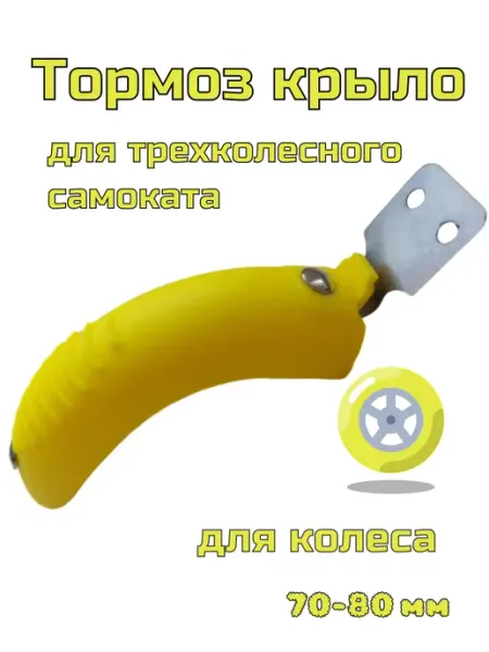 ScooterTime Тормоз-крыло для самоката