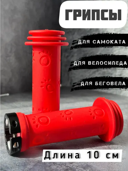 Scooterking Грипсы для велосипеда
