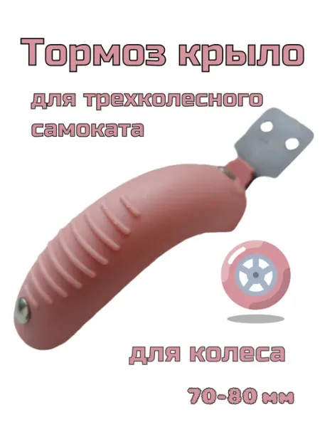 ScooterTime Тормоз-крыло для самоката