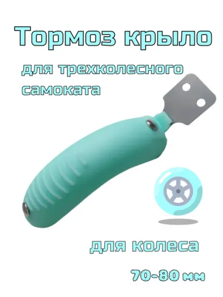 ScooterTime Тормоз-крыло для самоката
