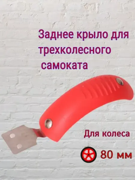 ScooterTime тормоз-крыло для самоката