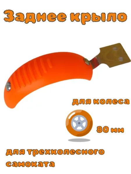 ScooterTime тормоз-крыло для самоката