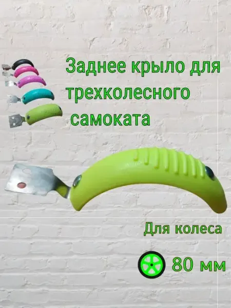 ScooterTime тормоз-крыло для самоката