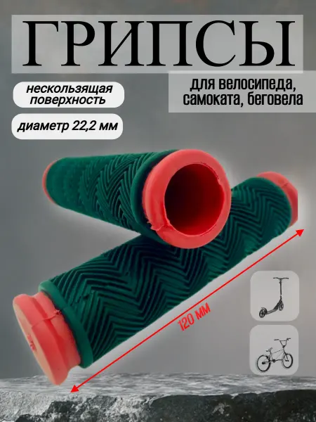 Спортинг Грипсы для велосипеда