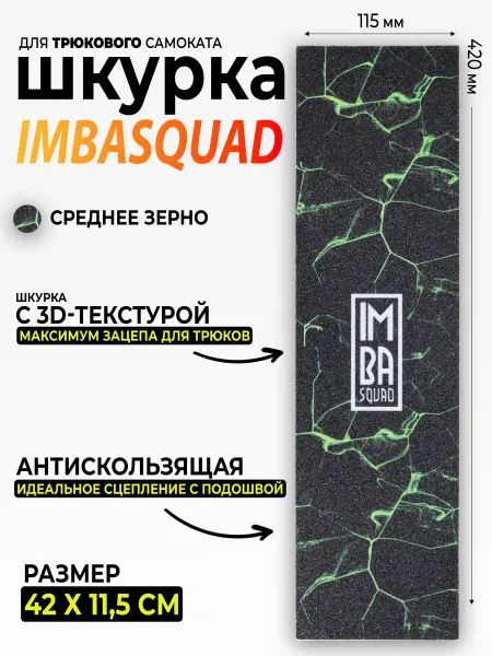 IMBASQUAD Шкурка для самоката