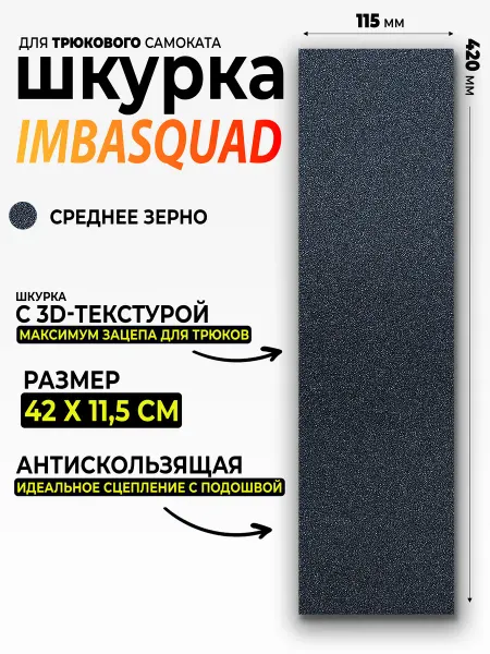 IMBASQUAD Шкурка для самоката