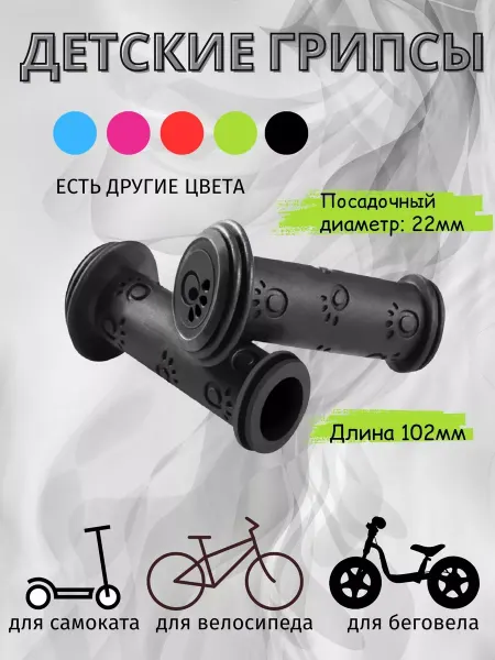 Детские грипсы для велосипеда