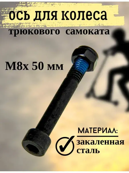 Scooterking Ось для самоката