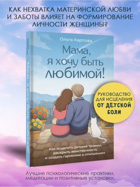 Издательство АСТ "Мама, я хочу быть любимой!" Как исцелить детские травмы
