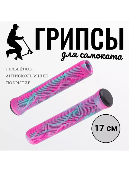 Грипсы 17 см для самоката