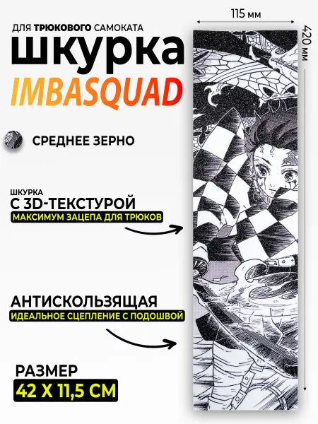 IMBASQUAD Шкурка для самоката