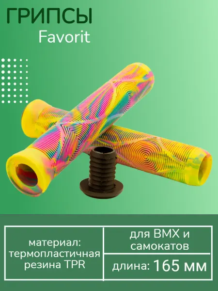 FAVORIT Грипсы для самокатов