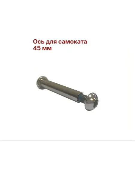 Ось для самоката 45 мм