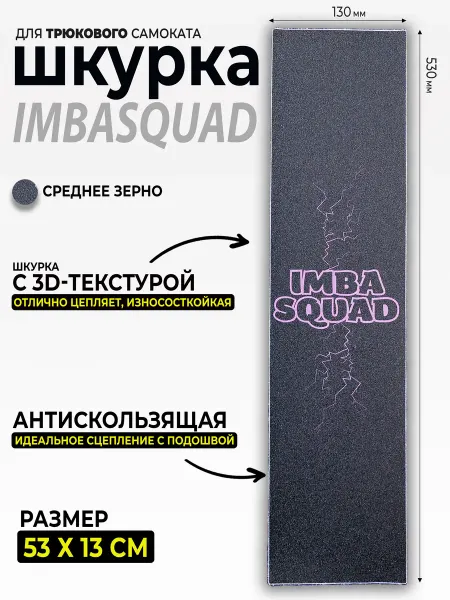 IMBASQUAD Шкурка для самоката