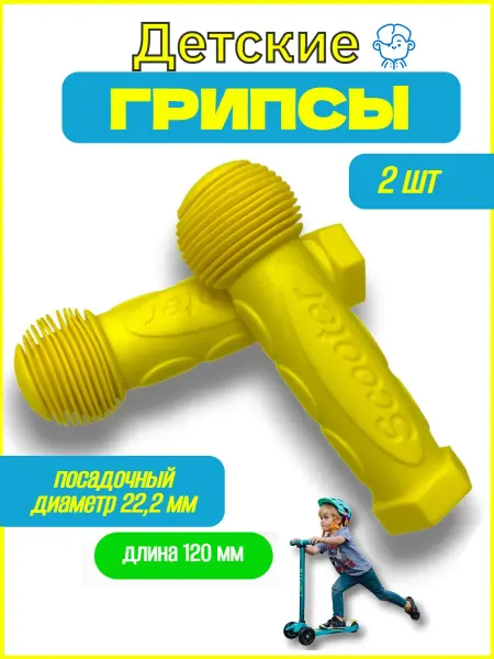 Спортинг Грипсы детские для самоката