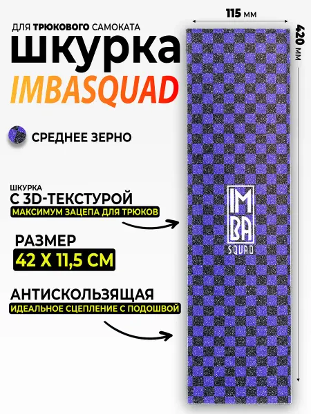 IMBASQUAD Шкурка для самоката