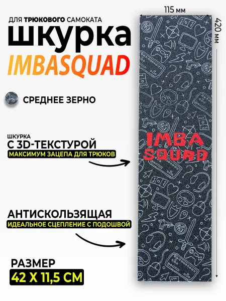 IMBASQUAD Шкурка для самоката