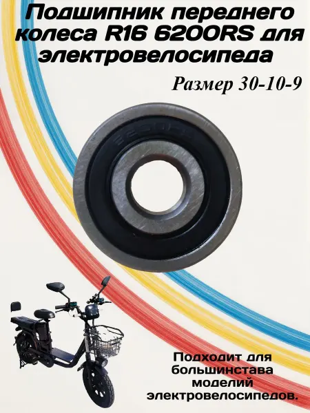 Подшипник для электровелосипеда