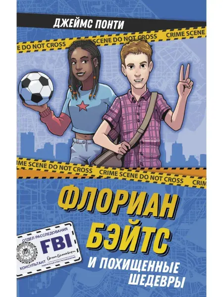 Издательство АСТ Флориан Бэйтс и похищенные шедевры