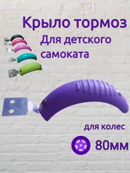 ScooterTime тормоз-крыло для самоката