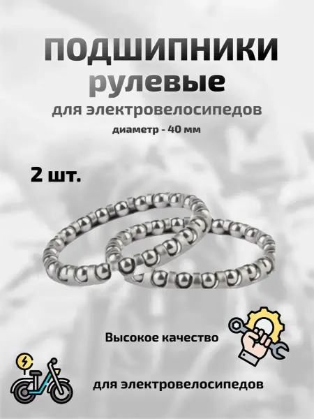Подшипник руля для электровелосипедов 2шт