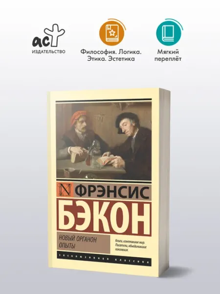 Издательство АСТ Новый Органон. Опыты. Фрэнсис Бэкон. Философия. Книга