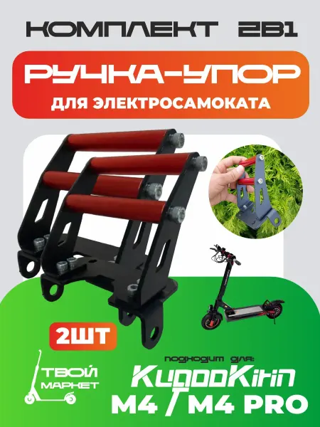 Ручка-упор для электросамоката 2 шт