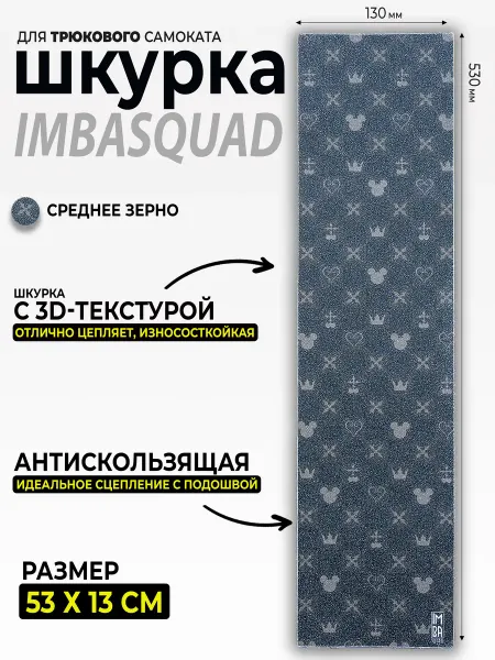 IMBASQUAD Шкурка для самоката