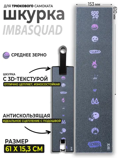 IMBASQUAD Шкурка для самоката