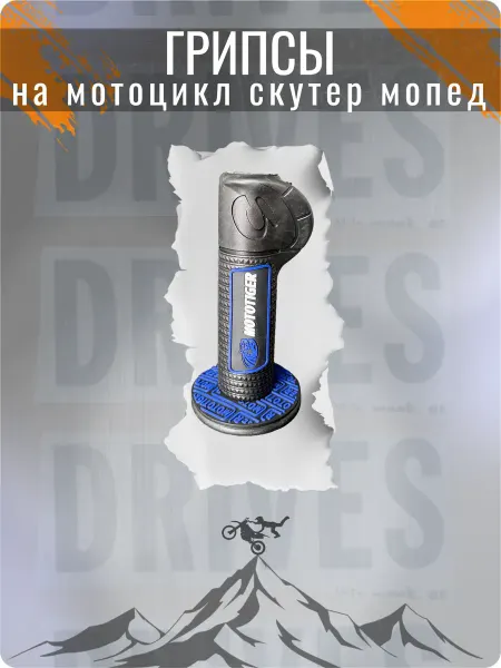 Грипсы для велосипеда и самоката
