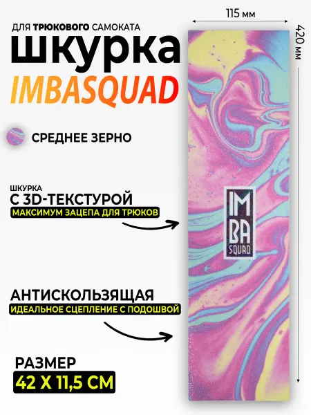 IMBASQUAD Шкурка для самоката