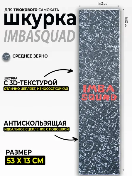 IMBASQUAD Шкурка для самоката