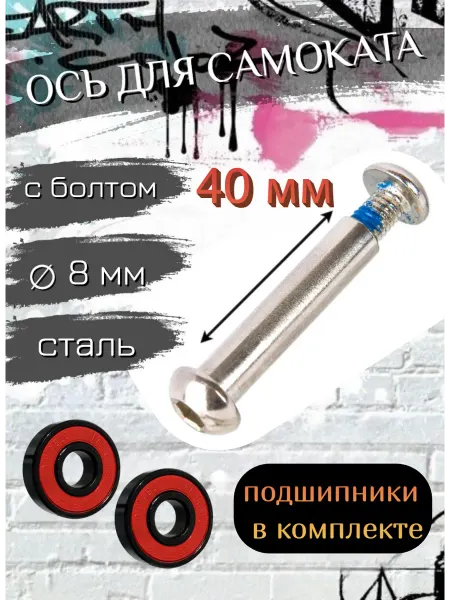 Scooterking Ось для самоката
