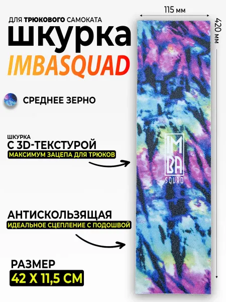 IMBASQUAD Шкурка для самоката