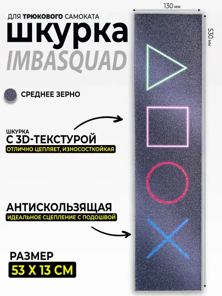 IMBASQUAD Шкурка для самоката