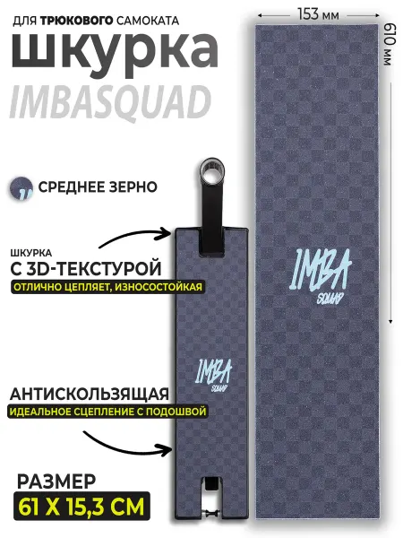 IMBASQUAD Шкурка для самоката