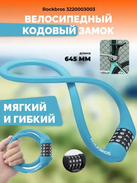 Rockbros Велосипедный замок