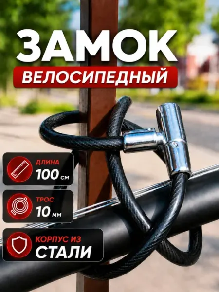 Замок для велосипеда велозамок