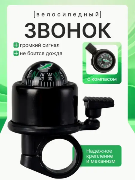 Звонок велосипедный