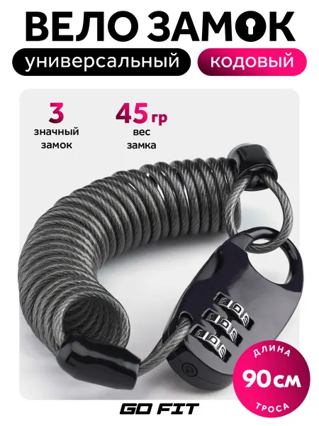 GO FIT Замок велосипедный