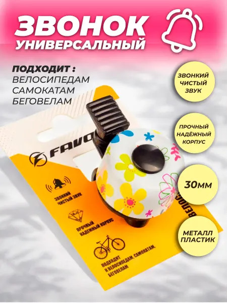FAVORIT Звонок на велосипед детский