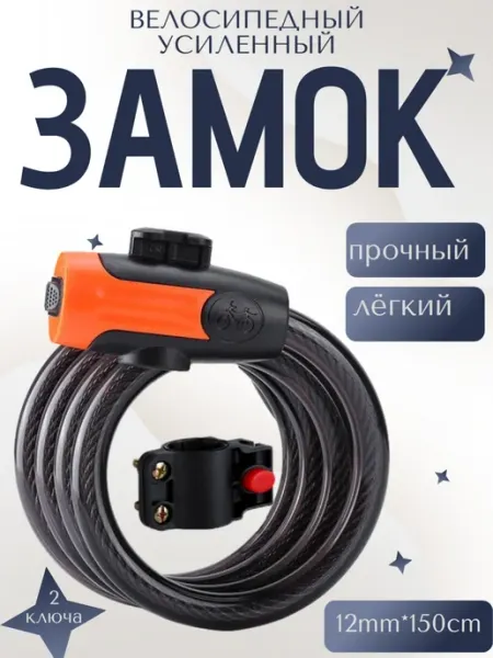 Замок для велосипеда