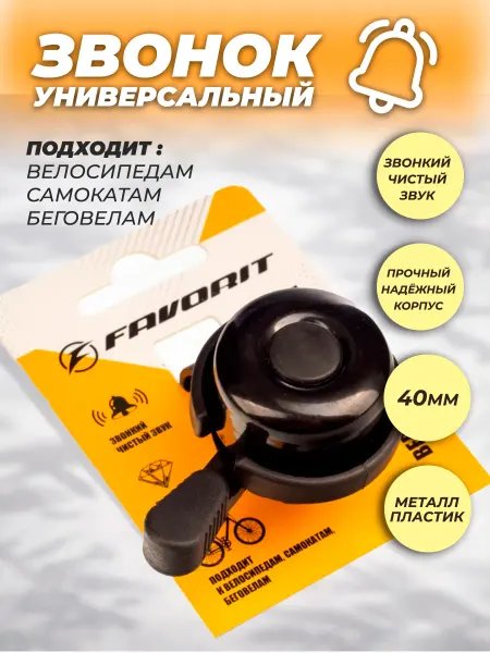 FAVORIT Звонок на велосипед детский