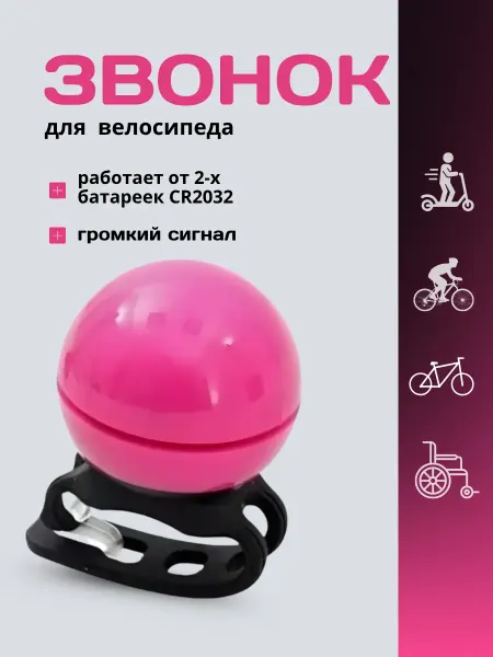Звонок для велосипеда и самоката